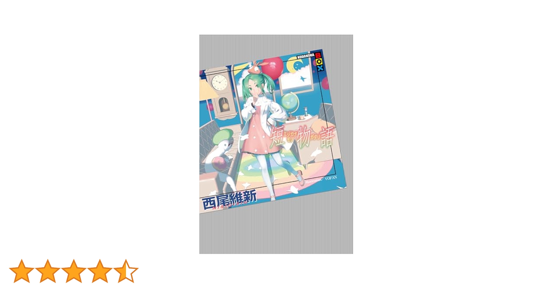 物語シリーズ　西尾維新　最新刊　短物語　41冊セット　全巻セット Amazon.co.jp: 戦物語 (KODANSHA BOX) : 西尾 維新, VOFAN: 本